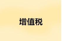 年末是否要結轉(zhuǎn)增值稅？增值稅年末結轉(zhuǎn)如何進行賬務處理？