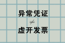異常憑證≠虛開(kāi)發(fā)票，別再弄混了！