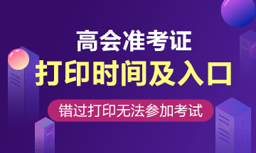 2020山東高會(huì)準(zhǔn)考證打印網(wǎng)址