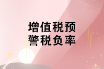 不同行業(yè)增值稅預(yù)警稅負(fù)率是多少？如何分析企業(yè)的增值稅稅負(fù)率？