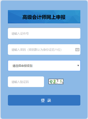 安徽2019年高級會(huì)計(jì)師評審申報(bào)入口