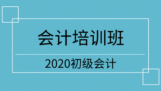 2020年遼寧初級(jí)會(huì)計(jì)職稱培訓(xùn)班開課了嗎？