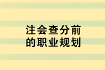 注會查分前的職業(yè)規(guī)劃 去企業(yè)還是事務(wù)所？