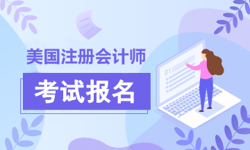 俄勒岡州（Oregon）USCPA考試報(bào)考條件有哪些？