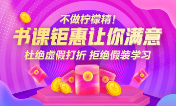 倒計時！稅務(wù)師優(yōu)質(zhì)課程鉅惠最后一天！
