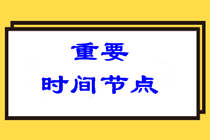 初/中/高級(jí)2023考試大綱已公布 注會(huì)考試大綱什么時(shí)候出呢？