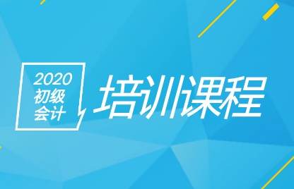 聽說2020年安徽初級(jí)會(huì)計(jì)職稱輔導(dǎo)班都開課了