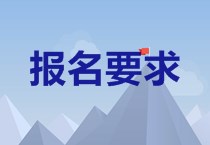 福建2020中級(jí)會(huì)計(jì)報(bào)名條件是什么？