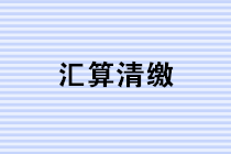 如何快速高效使用電子稅務(wù)局進(jìn)行企業(yè)所得稅匯算清繳申報(bào)？