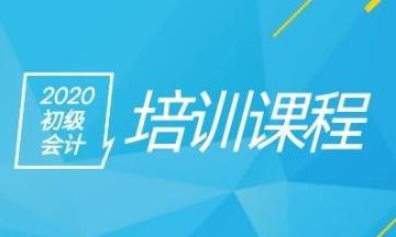 初級會(huì)計(jì)培訓(xùn)課程