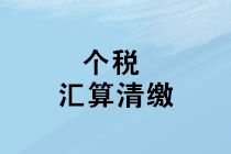2019年度個人所得稅綜合所得匯算清繳咋辦理？征求意見稿來了！