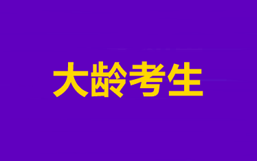效率低！記不住！大齡考生到底該怎樣備考中級會計(jì)職稱？