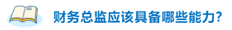 不高興！企業(yè)為什么更青睞持有CPA的財務(wù)總監(jiān)？