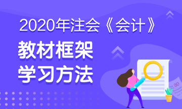 注會《會計》教材框架 建立知識的宏觀地圖！