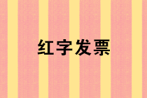 如何開具紅字增值稅專用發(fā)票？僅需這三步！