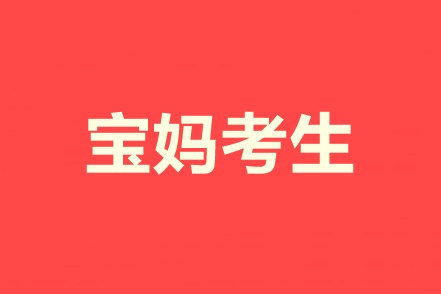 又要工作又要帶娃！寶媽考生怎樣高效備考中級會計職稱？