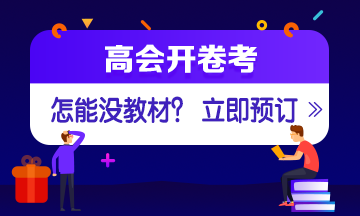 如何選擇2020年高會輔導(dǎo)書？ 