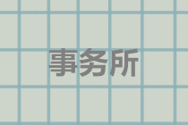 CPA成績(jī)查詢后，想去事務(wù)所的考生看過來！