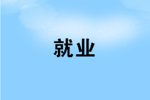 財(cái)務(wù)人員如何實(shí)現(xiàn)成為一名財(cái)務(wù)經(jīng)理的夢(mèng)想？