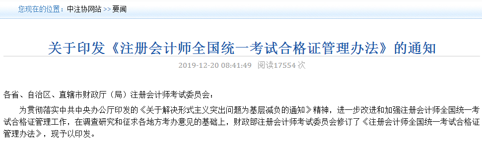 關(guān)于印發(fā)《注冊(cè)會(huì)計(jì)師全國(guó)統(tǒng)一考試合格證管理辦法》的通知