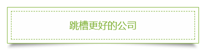 這些理由告訴你：為什么上班族一定要考2020年中級(jí)會(huì)計(jì)職稱！