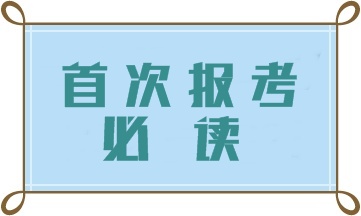 首次報考初級管理會計師 這四大問題一定要注意！