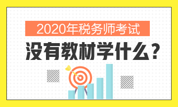 2020年稅務(wù)師沒(méi)有教材學(xué)什么？