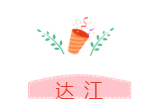 他們才是網(wǎng)校中級會計職稱#2019正能量天團# 不接受反駁！