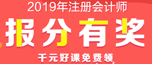 注會(huì)查分后好禮多！現(xiàn)金、千元好課、YSL口紅等你領(lǐng)！