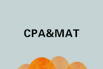 注會(huì)成績(jī)公布啦！考完CPA還有必要考MAT嗎？