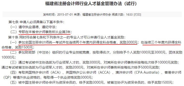 福建注冊會計師有福啦！現(xiàn)金獎勵+職稱互認(rèn)雙政策寵你！