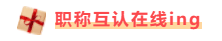 福建注冊會計師有福啦！現(xiàn)金獎勵+職稱互認(rèn)雙政策寵你！