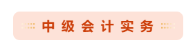 必讀：中級(jí)會(huì)計(jì)考試哪科最難？如何攻克難點(diǎn)？ 