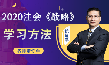 注會(huì)戰(zhàn)略第20周預(yù)習(xí)計(jì)劃表來啦?。?月2日-3月8日）