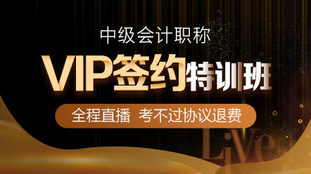 正保會(huì)計(jì)網(wǎng)校的中級(jí)會(huì)計(jì)職稱(chēng)VIP班怎么樣？