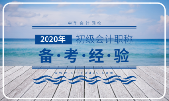 2020年初級(jí)會(huì)計(jì)考試大綱解讀分析！