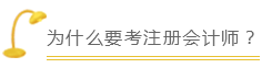 為什么要考注冊會(huì)計(jì)師？