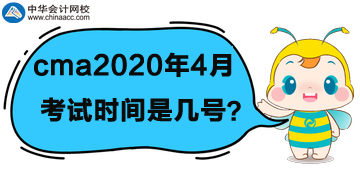 cma2020年4月份考試時(shí)間是幾號(hào)？