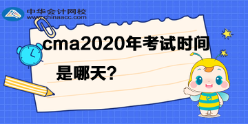 cma2020年考試時間是哪天？