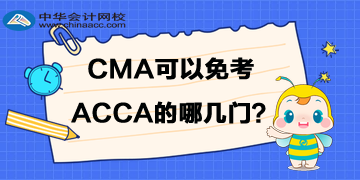 CMA可以免考ACCA的哪幾門？