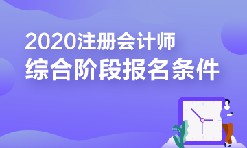 報(bào)考2020注冊(cè)會(huì)計(jì)師綜合階段需要滿足的條件你知道嗎？