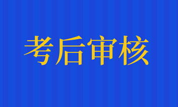 太原2020年資產(chǎn)評(píng)估師考后有資格審核嗎？