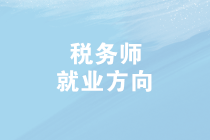 2019年稅務(wù)師查分啦！成績查詢后，稅務(wù)師就業(yè)方向有哪些？