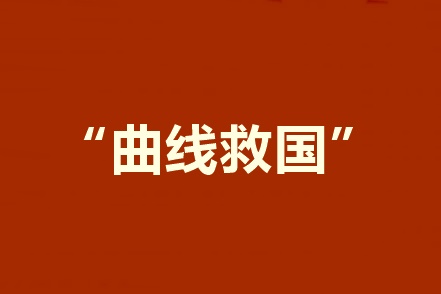 2020報考中級會計職稱工作年限不夠？建議采用曲線報名法！