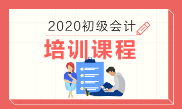 2020年北京市小伙伴考初級會計(jì)證報什么培訓(xùn)班??？