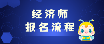 初級經(jīng)濟(jì)師報(bào)名流程