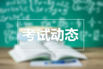 初級經(jīng)濟(jì)師考試動(dòng)態(tài)