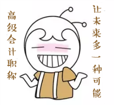 正小保告訴你：報考高級會計師的四大理由！