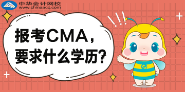 報(bào)考CMA，對(duì)于學(xué)歷是怎么要求的？