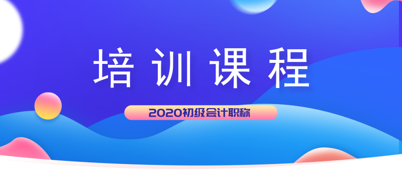 山東諸城市2020年初級(jí)會(huì)計(jì)培訓(xùn)課程都有哪幾種？